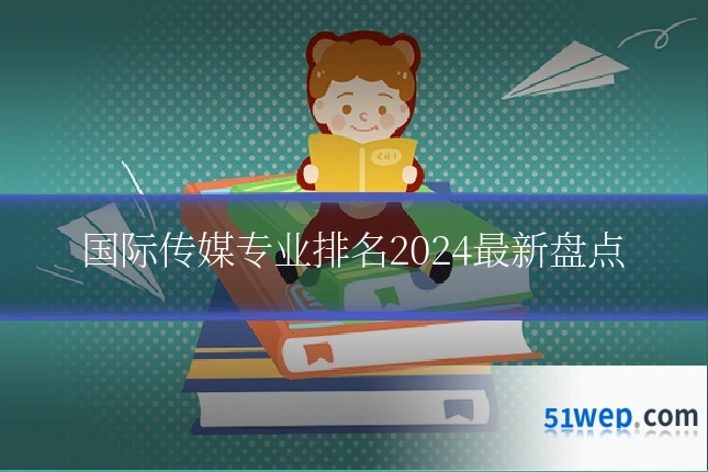 国际传媒专业排名2024最新盘点