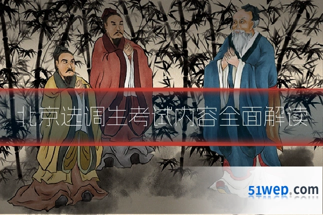 北京选调生考试内容全面解读