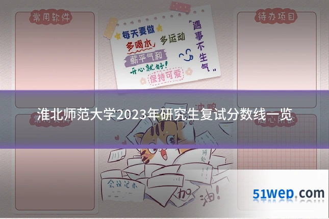 淮北师范大学2023年研究生复试分数线一览