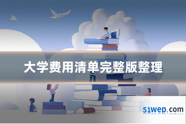 大学费用清单完整版整理