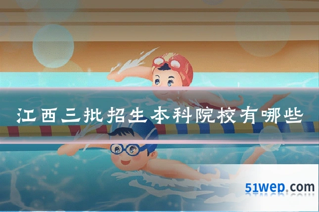 江西三批招生本科院校有哪些