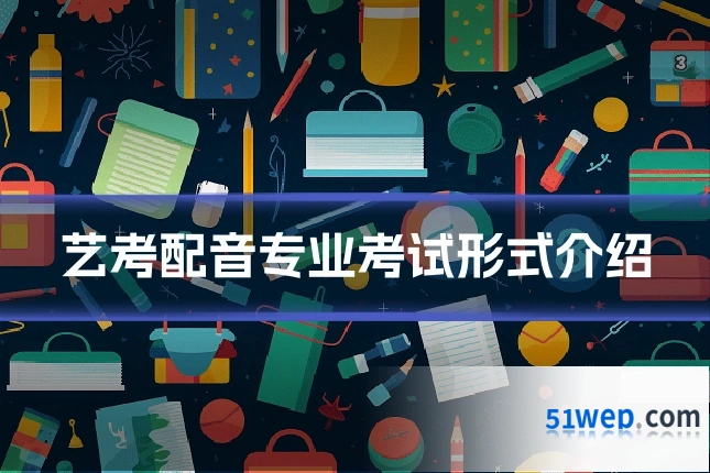 艺考配音专业考试形式介绍
