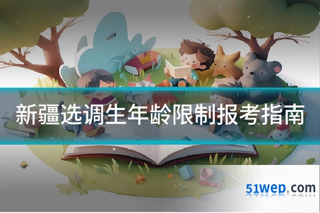 新疆选调生年龄限制报考指南
