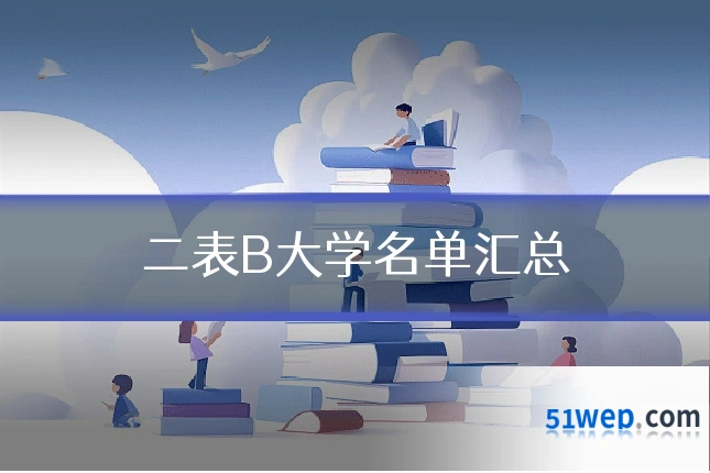 二表B大学名单汇总