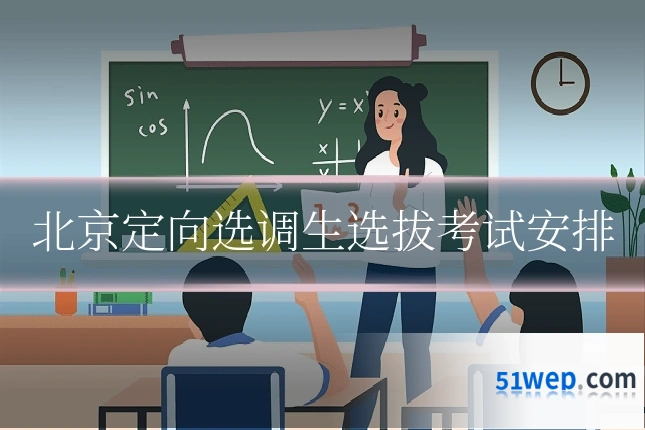 北京定向选调生选拔考试安排