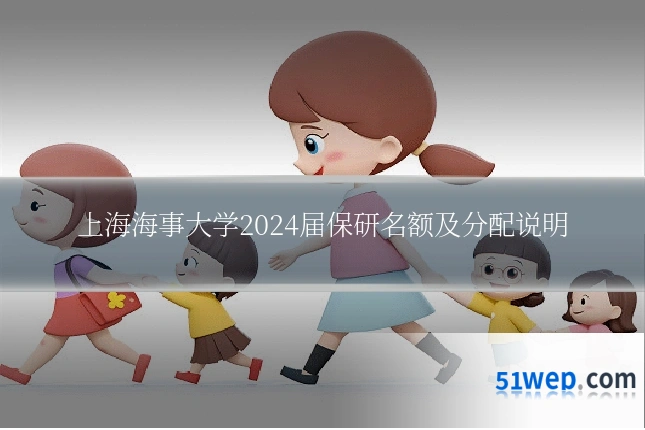 上海海事大学2024届保研名额及分配说明