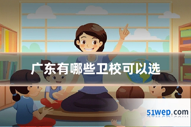广东有哪些卫校可以选