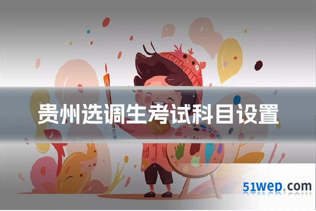 贵州选调生考试科目设置