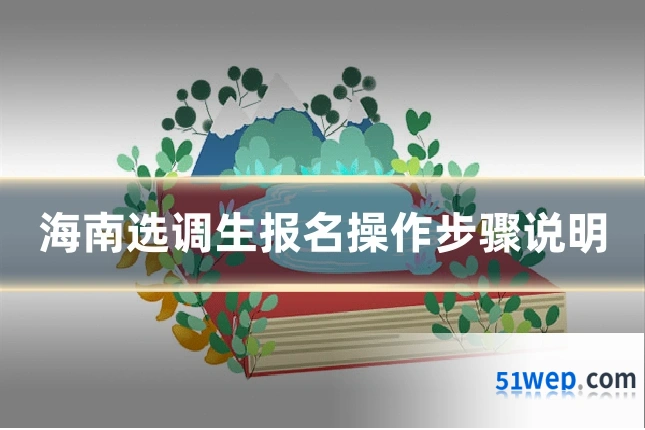海南选调生报名操作步骤说明