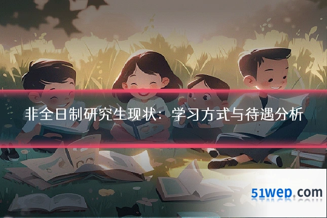 非全日制研究生现状:学习方式与待遇分析