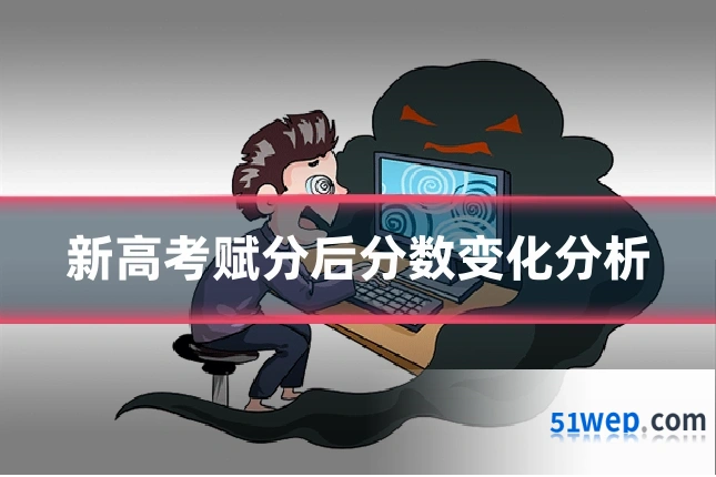 新高考赋分后分数变化分析