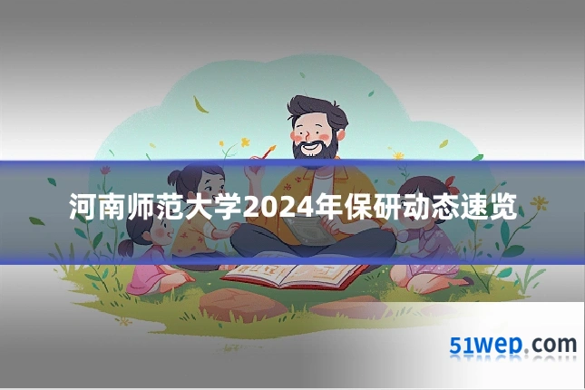 河南师范大学2024年保研动态速览
