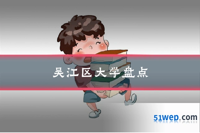 吴江区大学盘点