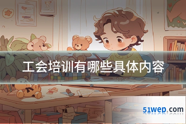 工会培训有哪些具体内容