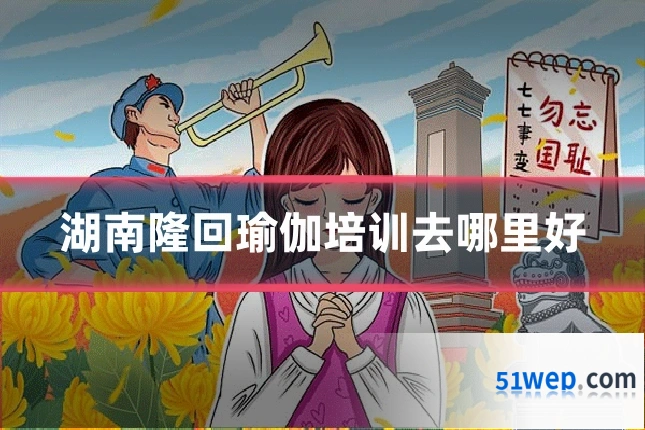 湖南隆回瑜伽培训去哪里好