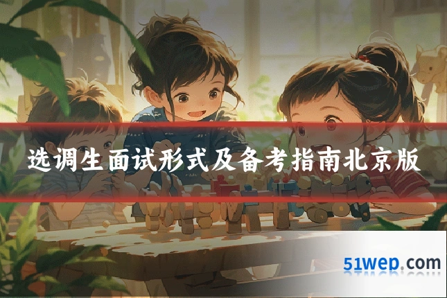 选调生面试形式及备考指南北京版
