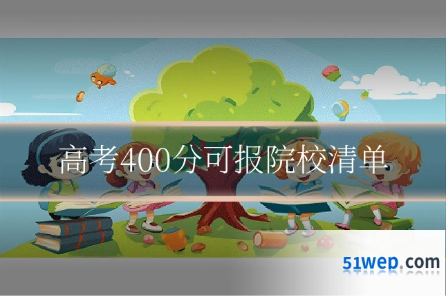 高考400分可报院校清单