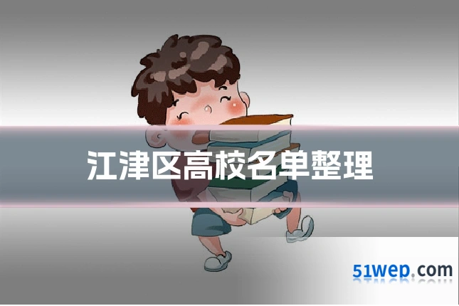 江津区高校名单整理