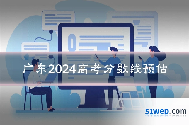 广东2024高考分数线预估