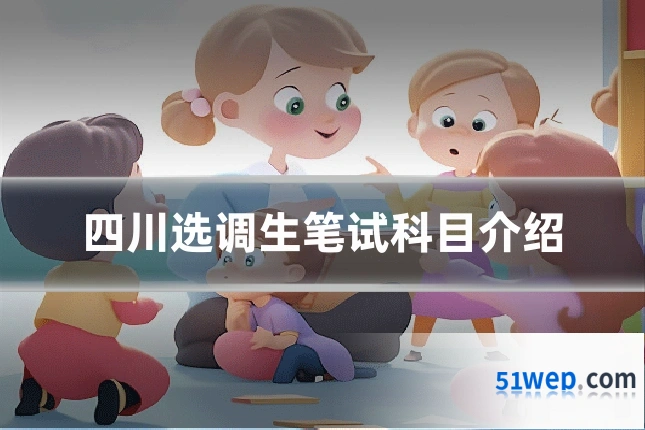 四川选调生笔试科目介绍