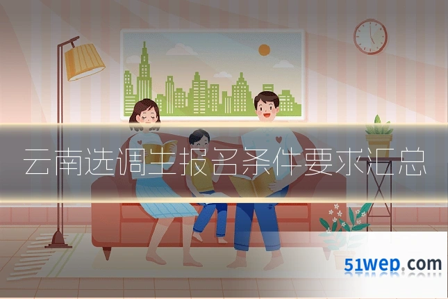 云南选调生报名条件要求汇总