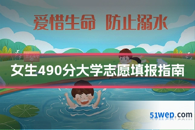女生490分大学志愿填报指南