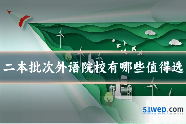 二本批次外语院校有哪些值得选