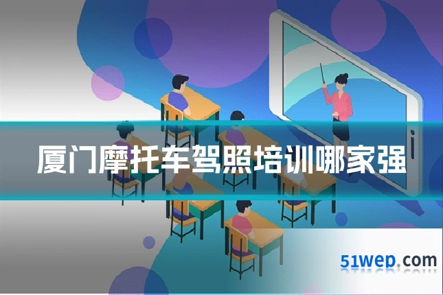 厦门摩托车驾照培训哪家强