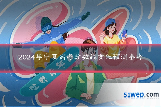 2024年宁夏高考分数线变化预测参考