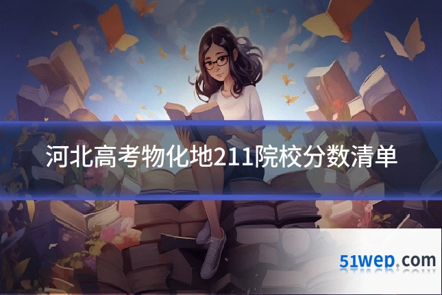 河北高考物化地211院校分数清单