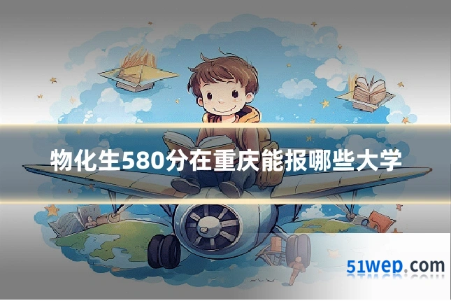 物化生580分在重庆能报哪些大学