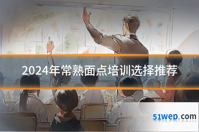 2024年常熟面点培训选择推荐