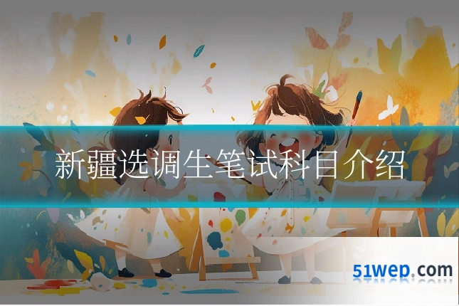 新疆选调生笔试科目介绍