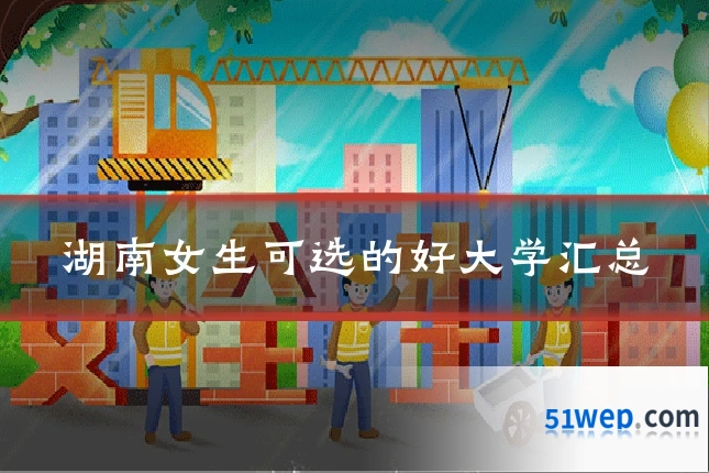 湖南女生可选的好大学汇总