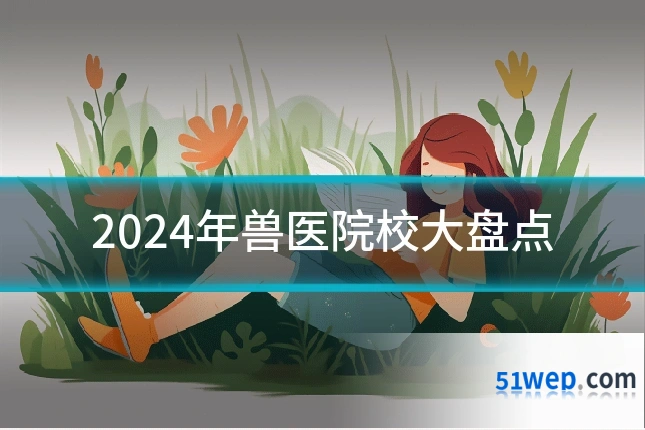 2024年兽医院校大盘点