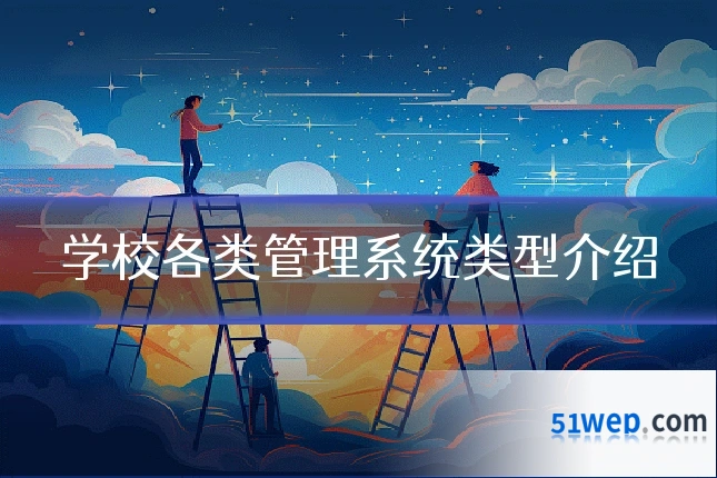 学校各类管理系统类型介绍
