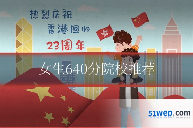 女生640分院校推荐
