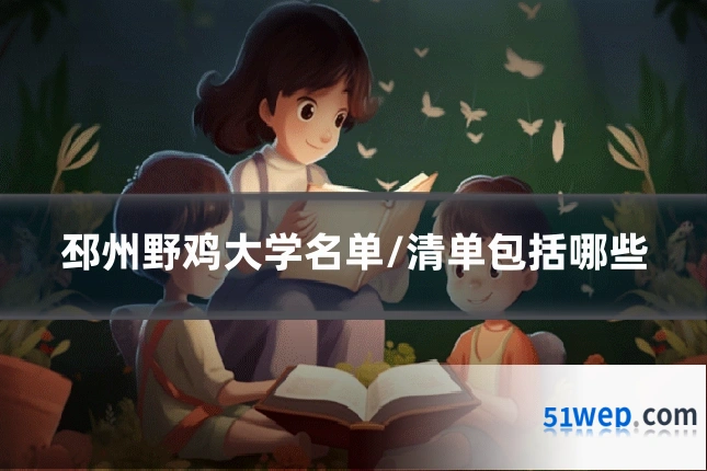 邳州野鸡大学名单/清单包括哪些