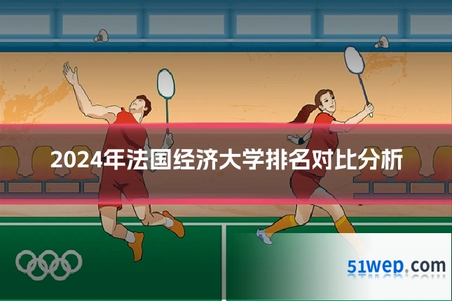 2024年法国经济大学排名对比分析