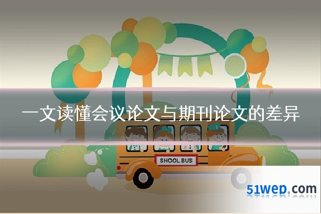 一文读懂会议论文与期刊论文的差异