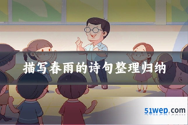 描写春雨的诗句整理归纳