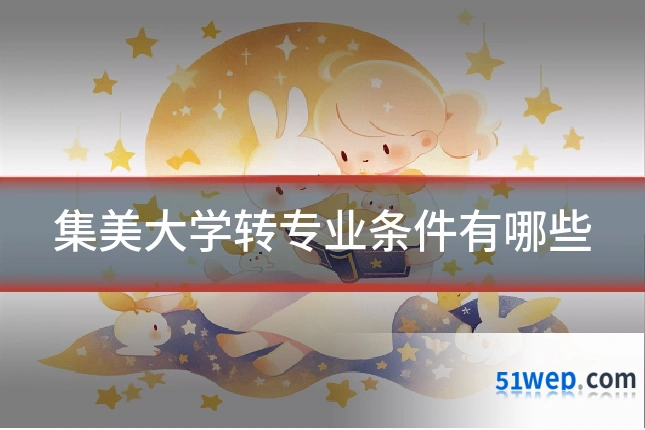 集美大学转专业条件有哪些