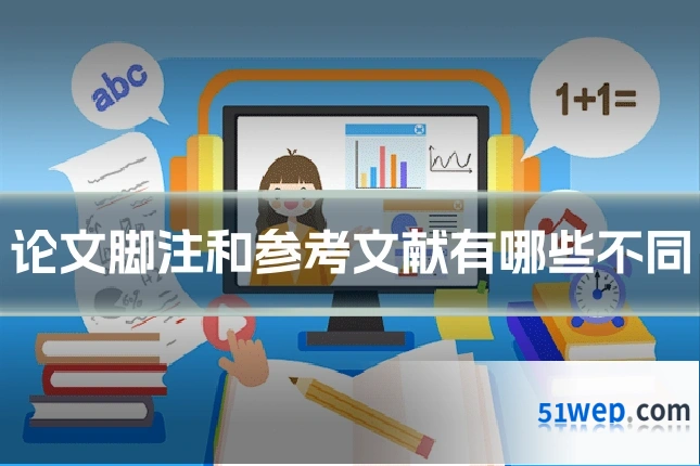 论文脚注和参考文献有哪些不同