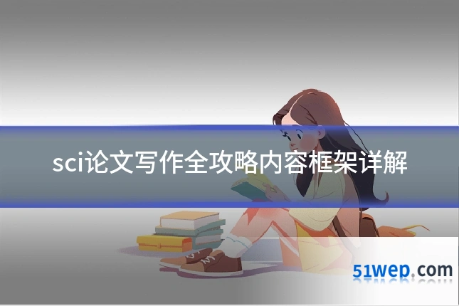 sci论文写作全攻略内容框架详解