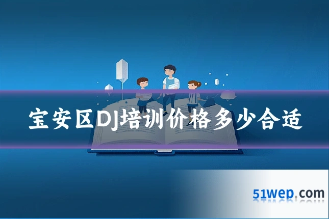 宝安区DJ培训价格多少合适