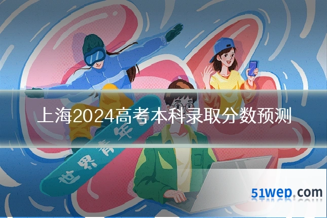 上海2024高考本科录取分数预测