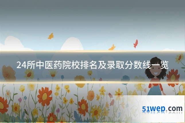 24所中医药院校排名及录取分数线一览