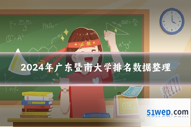 2024年广东暨南大学排名数据整理