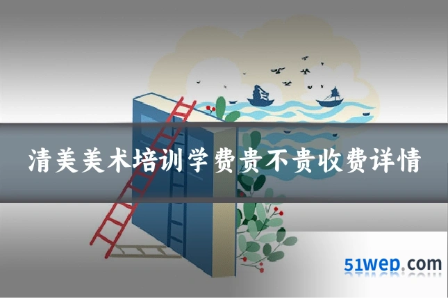 清美美术培训学费贵不贵收费详情