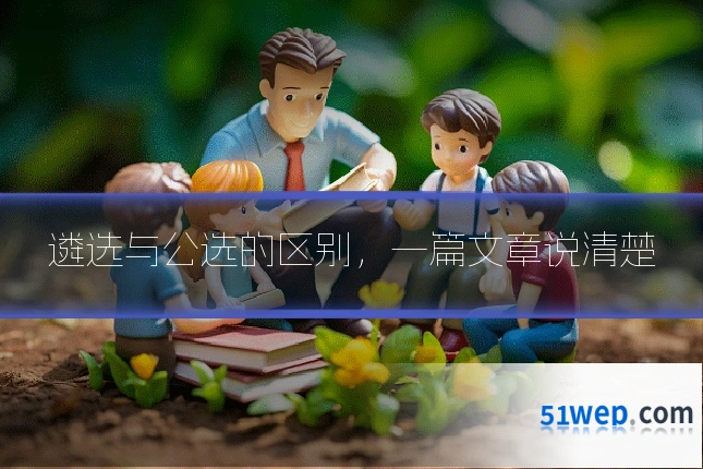 遴选与公选的区别，一篇文章说清楚